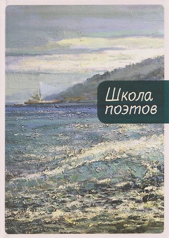 Дмитрий Борисович Воденников, Ольга Аникина, Волгин Игорь Леонидович Школа поэтов. Сборник стихов мастеров и слушателей Зимней школы поэтов в Сочи. Выпуск 3