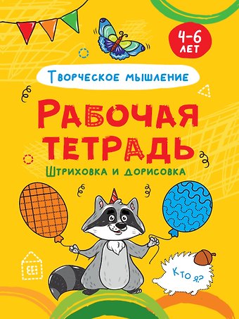 РАБОЧАЯ ТЕТРАДЬ. ШТРИХОВКА И ДОРИСОВКА (творческое мышление)