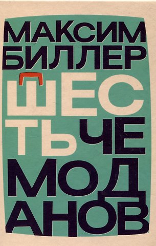 Максим Биллер Шесть чемоданов