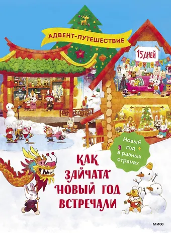 Татьяна Игоревна Бойченко Как зайчата Новый год встречали