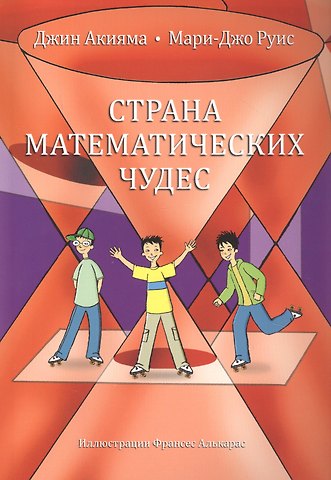 Джин Акияма, Мари-Джо Руис Страна математических чудес