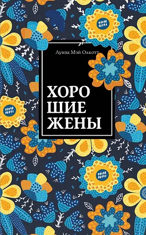 Луиза Мэй Олкотт Хорошие жены
