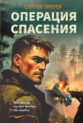 Сергей Иванович Зверев Операция спасения