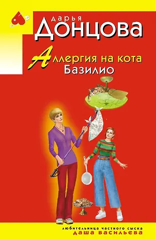 Дарья Аркадьевна Донцова Аллергия на кота Базилио