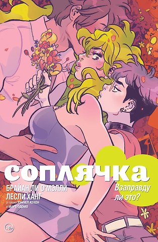 Брайан Ли О'Мэлли Соплячка. Том 3. Взаправду ли это?