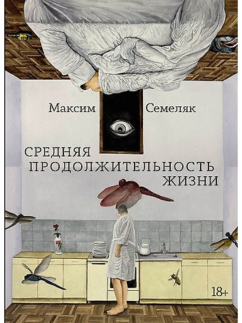 Максим Анатольевич Семеляк Средняя продолжительность жизни