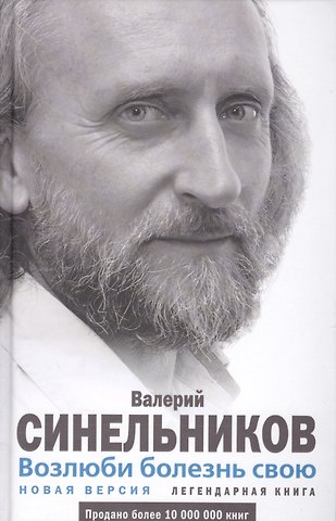 Валерий Владимирович Синельников Возлюби болезнь свою