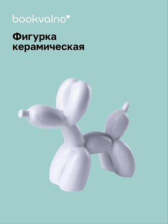 Декоративная фигурка Собачка-шарик (белая) (8х9) (керамика) (12-fengshen-202506-D3)
