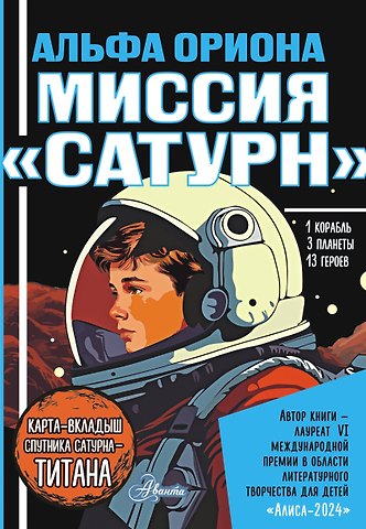 Авсянникова Екатерина Викторовна Альфа Ориона. Миссия Сатурн