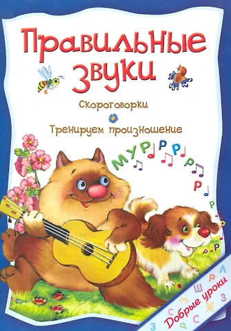 Ольга Владиславовна Захарова Правильные звуки