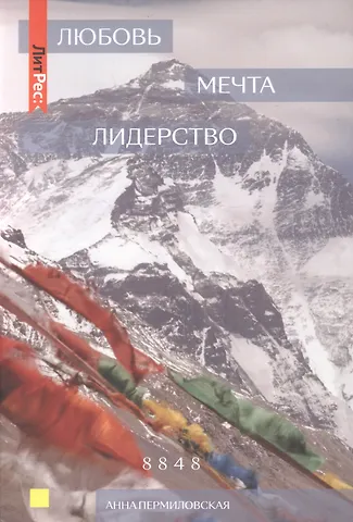 Анна Пермиловская Любовь. Мечта. Лидерство