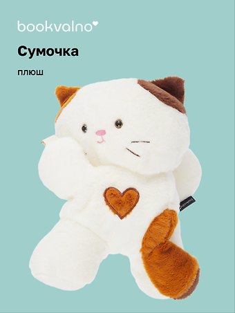 Сумочка-бананка плюшевая Котик-обнимашка (29х18х10) (12-2283-202411-B3) Bookvalno