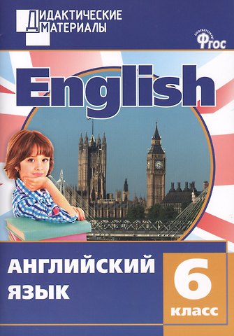 Галина Григорьевна Кулинич Английский язык. 6 класс. Разноуровневые задания. ФГОС
