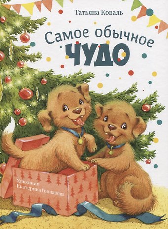 Татьяна Леонидовна Коваль Самое обычное чудо