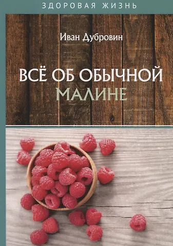 Иван Ильич Дубровин Все об обычной малине