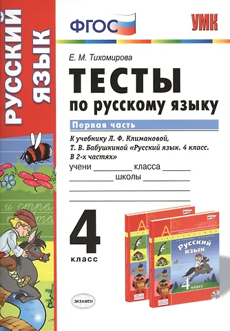 Елена Михайловна Тихомирова Тесты по русскому языку.  4 класс. В 2 ч. Ч. 1: к учебнику Л.Ф. Климановой, Т.В. Бабушкиной Русский язык. 4 класс. В 2 ч. Ч. 1