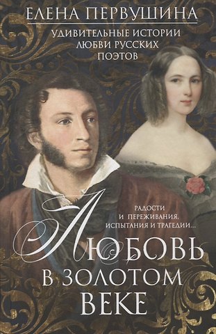 Елена Владимировна Первушина Любовь в Золотом веке. Удивительные истории любви русских поэтов. Радости и переживания, испытания и трагедии