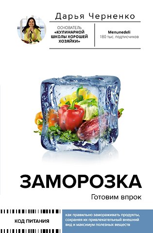Дарья Черненко Заморозка. Готовим впрок