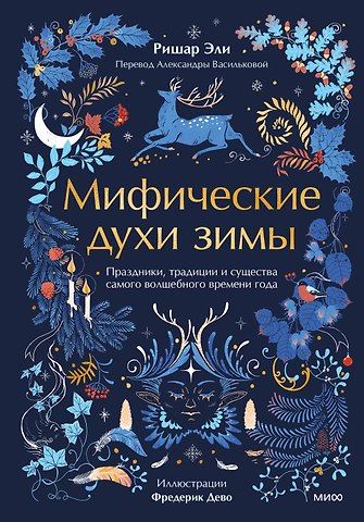 Эли Ришар Мифические духи зимы. Праздники, традиции и существа самого волшебного времени года