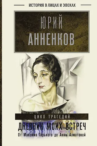 Юрий Павлович Анненков Дневник моих встреч. Цикл трагедий. От Максима Горького до Анны Ахматовой