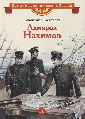Владимир Михайлович Соловьев Адмирал Нахимов. Рассказы
