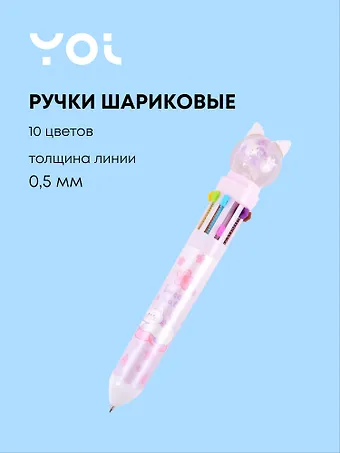 Ручки шариковые Yoi, Kitty, 10 цветов