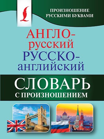 Сергей Александрович Матвеев Англо-русский русско-английский словарь с произношением