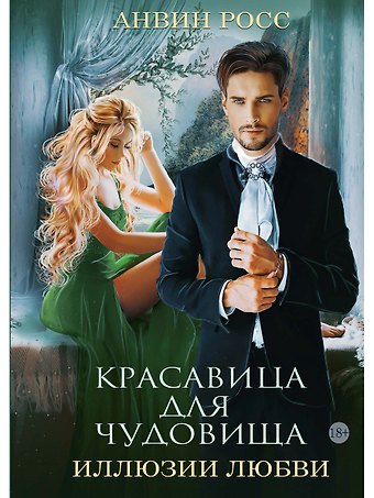 Анвин Росс Красавица для Чудовища. Иллюзии любви