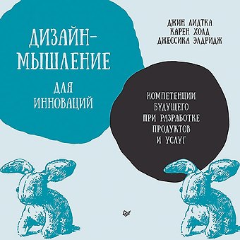 Джессика Элдридж, Карен Холд, Джин Лидтка Дизайн-мышление для инноваций. Компетенции будущего при разработке продуктов и услуг
