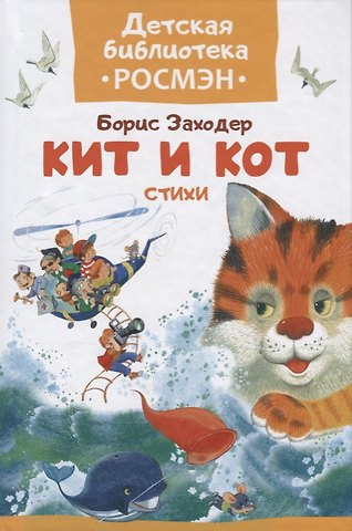 Кит и кот. Стихи.