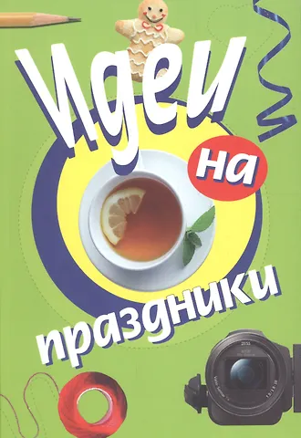 Идеи на праздники