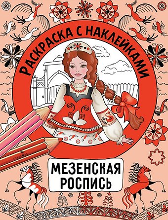 Наталья Николаевна Терентьева Мезенская роспись. Раскраска с наклейками