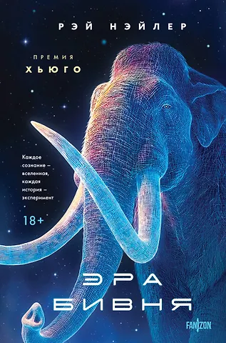 Рэй Нэйлер Эра Бивня