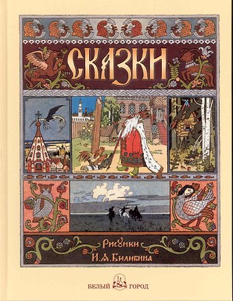 Людмила Михайловна Жукова Русские народные сказки с иллюстрациями Ивана Билибина