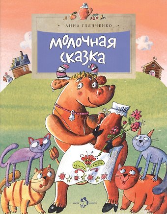 Анна Глянченко Молочная сказка