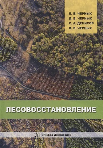 Сергей Александрович Денисов, Дмитрий Валерьевич Черных, Леонид Валерьевич Черных Лесовосстановление: монография