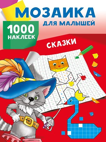 Людмила Владимировна Двинина Сказки. 1000 наклеек