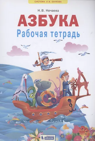 Наталия Васильевна Нечаева Азбука. Рабочая тетрадь. 1 класс