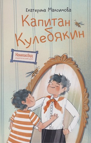 Екатерина Максимова Капитан Кулебякин
