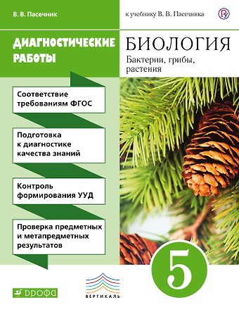 Владимир Васильевич Пасечник Биология. Бактерии, грибы, растения. 5 класс. Диагностические работы