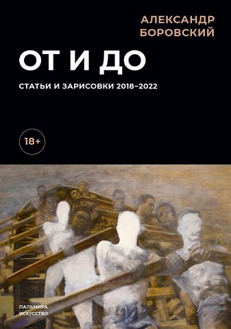 Александр Давидович Боровский От и до. Статьи и зарисовки 2018-2022: сборник
