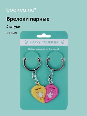 Брелоки парные Happy Together Гуси Суетолог и Душнила (акрил) (2 шт) (12-15521-P1)