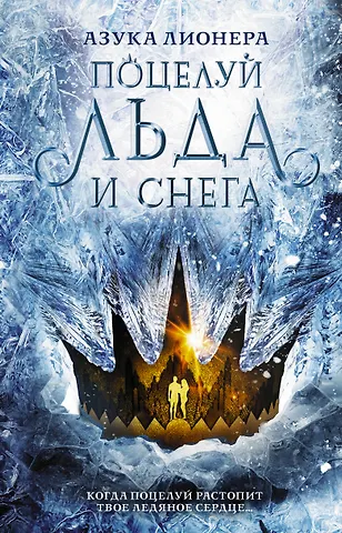 Азука Лионера Поцелуй льда и снега