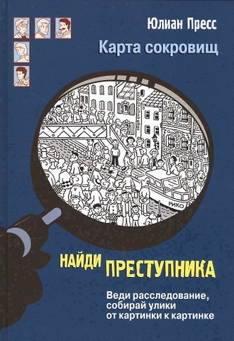 Юлиан Пресс Карта сокровищ