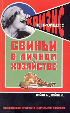 Свиньи в личном хозяйстве. Выбор породы, содержан.