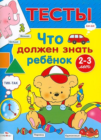 Елена Синякина Что должен знать ребенок 2-3 лет : Для изучения детьми 2-3 лет при помощи родителей