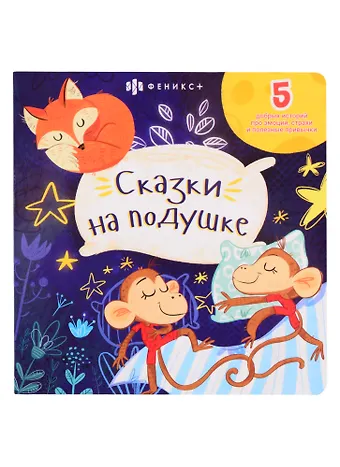 Анастасия Шепелевич Сказки на подушке: 5 добрых историй про эмоции, страхи и полезные привычки
