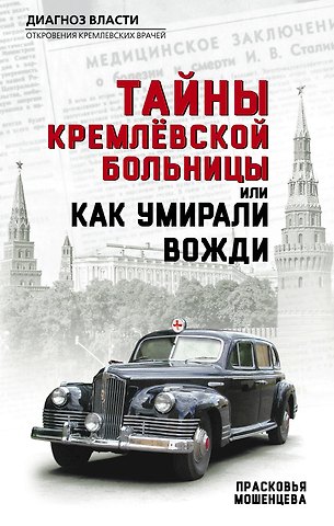 Прасковья Николаевна Мошенцева Тайны кремлевской больницы, или Как умирали вожди