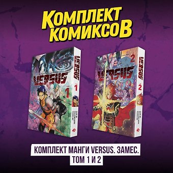 One Versus. Замес. Том 1, 2 (комплект) (Противостояние). Манга