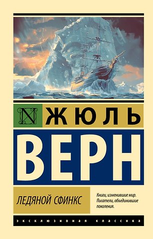 Жюль Габриэль Верн Ледяной сфинкс